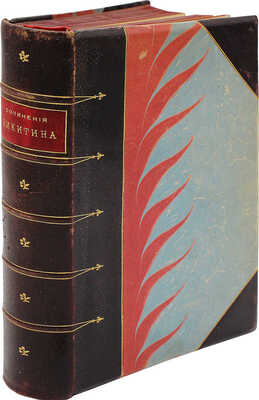 [Собрание В.Г. Лидина] [Переплет А.П. Петцмана] Никитин И.С. Сочинения. 7-е изд. В 2 т. Т. 1–2. М., 1900.